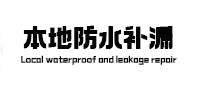 商洛市本地防水补漏